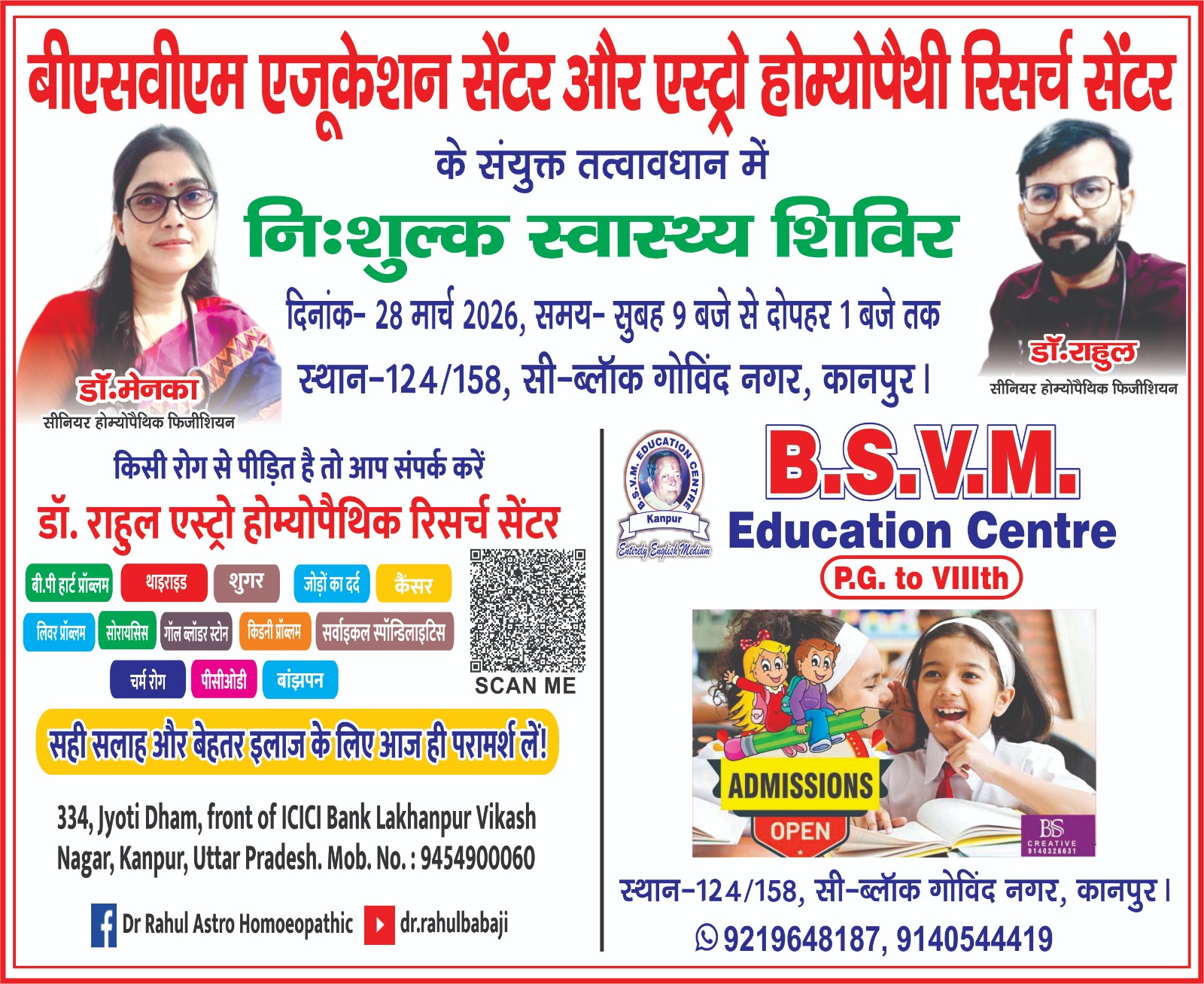 Free Homeopathy Health Camp : 28 मार्च को बीएसवीएम एजुकेशन सेंटर में निःशुल्क स्वास्थ्य शिविर